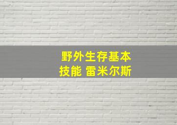 野外生存基本技能 雷米尔斯